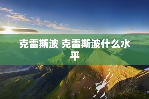 克雷斯波 克雷斯波什么水平
