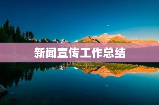 新闻宣传工作总结