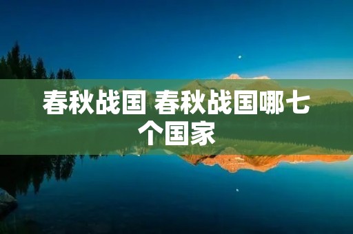 春秋战国 春秋战国哪七个国家