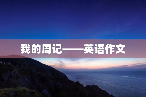 我的周记——英语作文