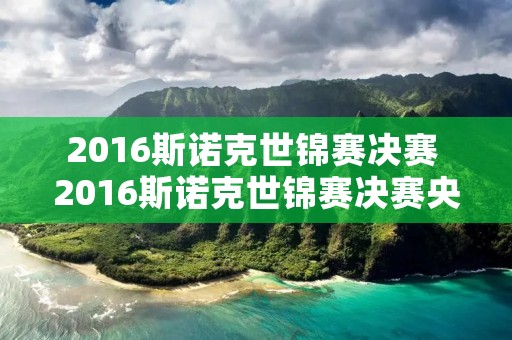 2016斯诺克世锦赛决赛 2016斯诺克世锦赛决赛央视