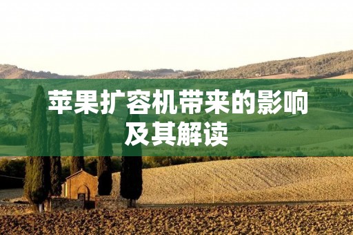 苹果扩容机带来的影响及其解读