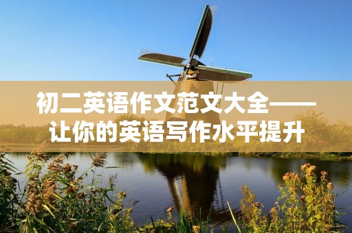 初二英语作文范文大全——让你的英语写作水平提升