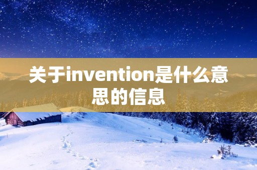 关于invention是什么意思的信息