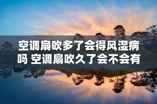 空调扇吹多了会得风湿病吗 空调扇吹久了会不会有湿气入体
