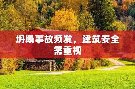 坍塌事故频发,建筑安全需重视
