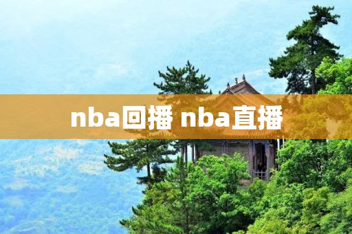 nba回播 nba直播 nba回播 nba直播