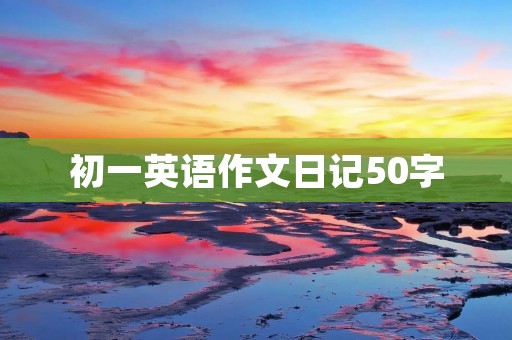 初一英语作文日记50字：My First Day in High School