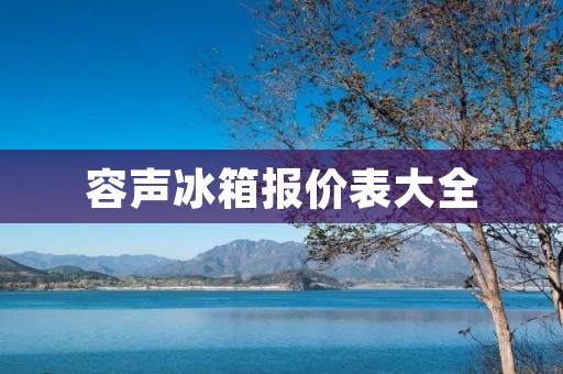 容声冰箱报价表大全：品质与价格兼具的选择