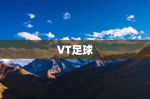 VT足球:改变你对足球的看法 VT足球:改变你对足球的看法