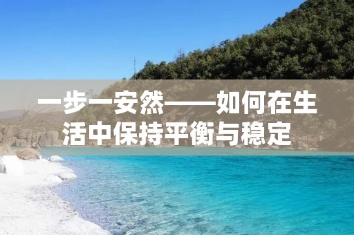 一步一安然——如何在生活中保持平衡与稳定