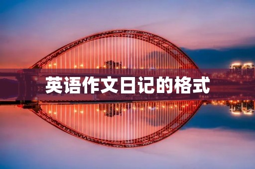 英语作文日记的格式 英语作文日记的格式