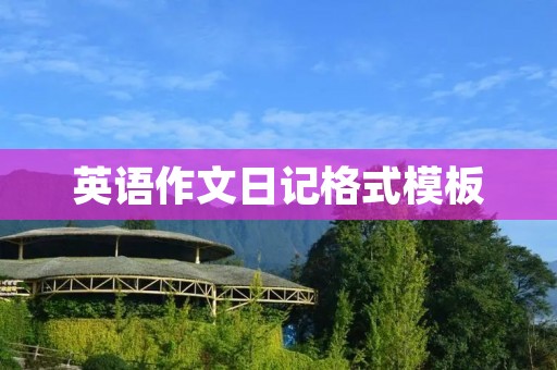 英语作文日记格式模板