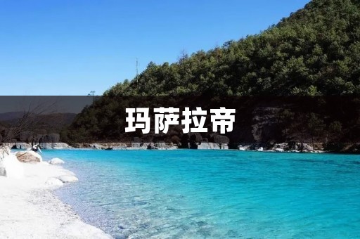玛萨拉帝：印度文化瑰宝