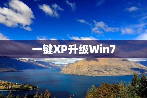 一键XP升级Win7:让旧电脑焕然一新