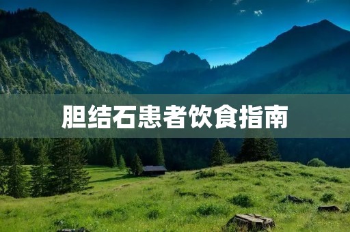 胆结石患者饮食指南