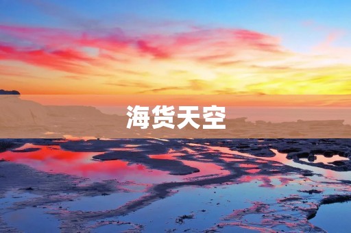 海货天空:一场关于海鲜的盛宴 海货天空:一场关于海鲜的盛宴
