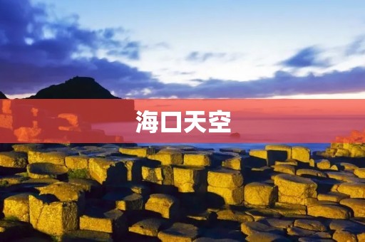 海口天空:一片蔚蓝的天空下的热带城市 海口天空:一片蔚蓝的天空下的热带城市