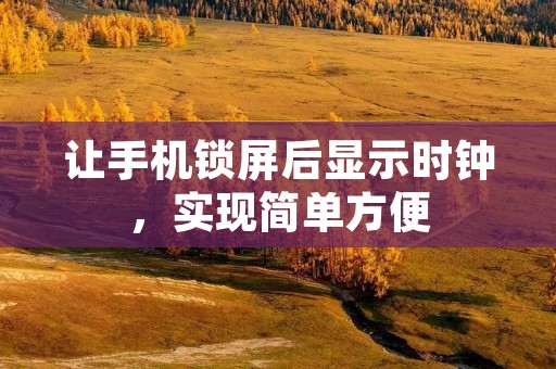 让手机锁屏后显示时钟，实现简单方便