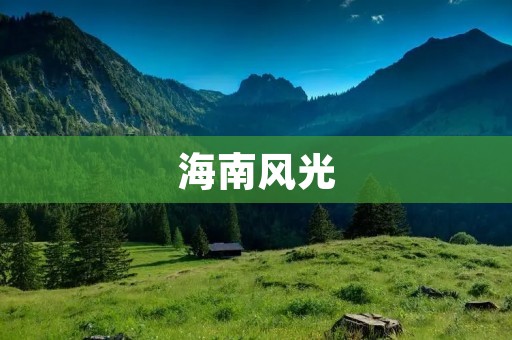 海南风光：探索中国南海明珠的美丽之旅