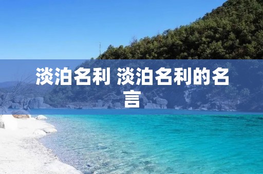 淡泊名利 淡泊名利的名言