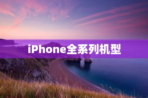 iPhone全系列机型：品质与性能的不断升级
