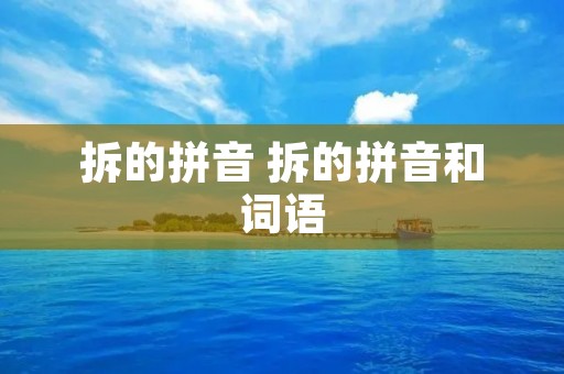 拆的拼音 拆的拼音和词语