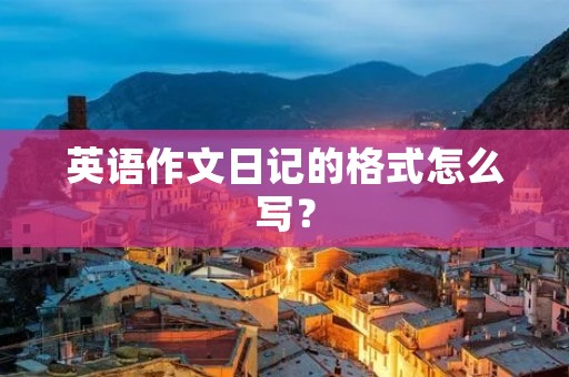 英语作文日记的格式怎么写？