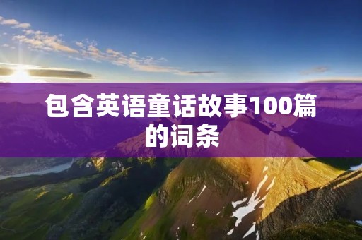 包含英语童话故事100篇的词条