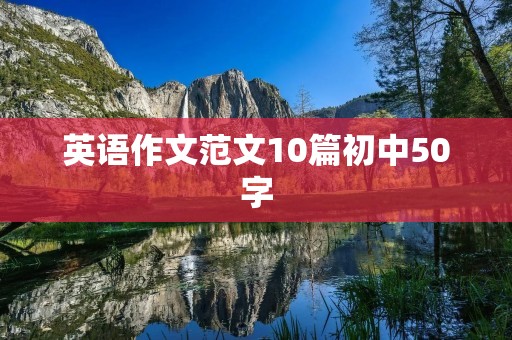 英语作文范文10篇初中50字
