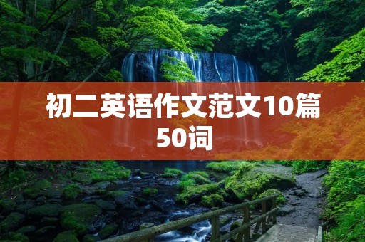 初二英语作文范文10篇50词