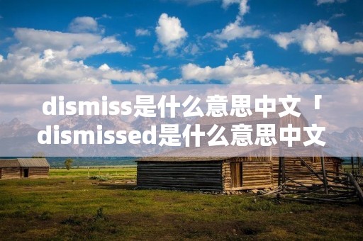 di**iss是什么意思中文「di**issed是什么意思中文」 di**iss是什么意思中文「di**issed是什么意思中文」