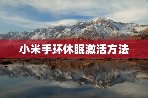 小米手环休眠激活方法：让你的睡眠更健康