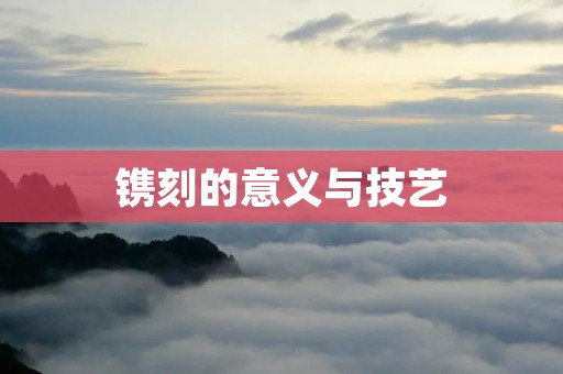 镌刻的意义与技艺