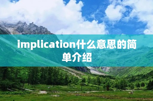 implication什么意思的简单介绍