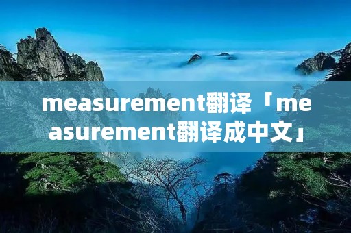 measurement翻译「measurement翻译成中文」
