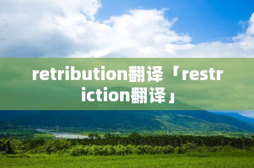 retribution翻译「restriction翻译」 retribution翻译「restriction翻译」