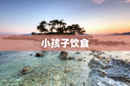 小孩子饮食：如何营养均衡？