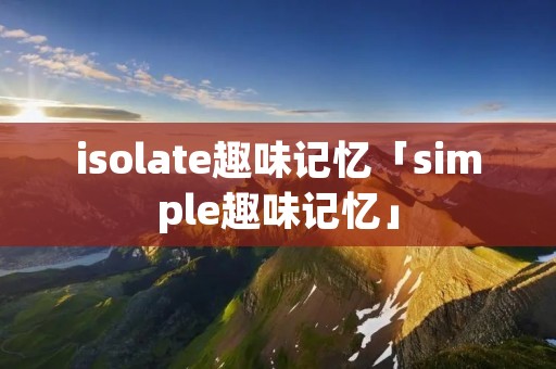 isolate趣味记忆「simple趣味记忆」