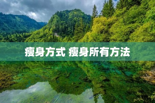 瘦身方式 瘦身所有方法