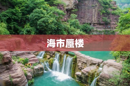 海市蜃楼:神秘而美丽的自然现象 海市蜃楼:神秘而美丽的自然现象