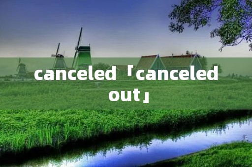 canceled「canceled out」 canceled「canceled out」