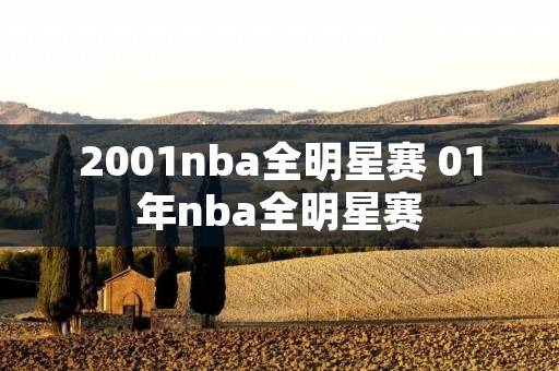 2001nba全明星赛 01年nba全明星赛