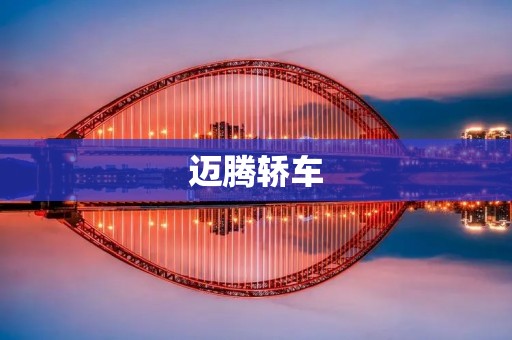 迈腾轿车:品质与豪华的完美结合 迈腾轿车:品质与豪华的完美结合