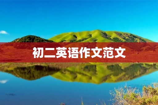 初二英语作文范文：我的假期计划