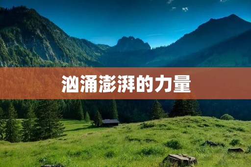 汹涌澎湃的力量:探索大自然的奥秘