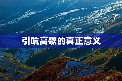 引吭高歌的真正意义