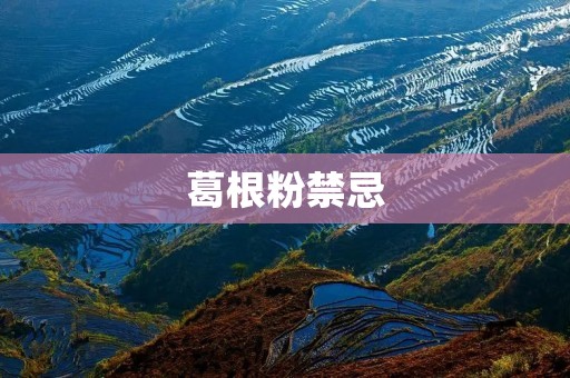 葛根粉禁忌：谨慎使用，了解禁忌症状