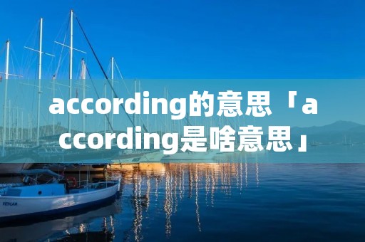 according的意思「according是啥意思」