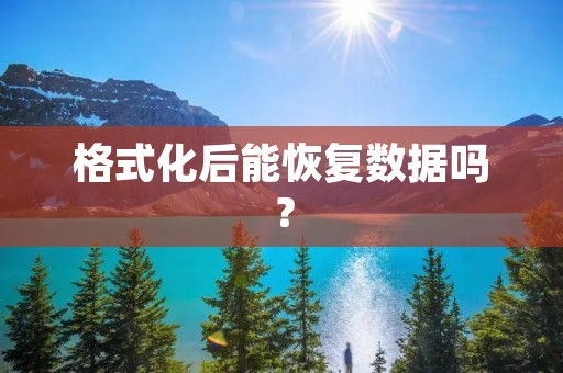 格式化后能恢复数据吗？